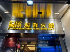 -協成海鮮火鍋(老店)