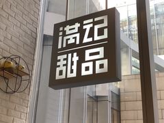 门面-满记甜品(万象城店)