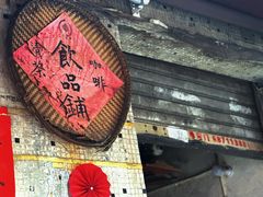 -悟饮门市景店