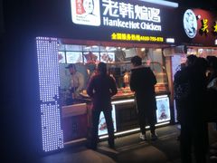 门面-老韩煸鸡·中国炸鸡(水塔美食街店)