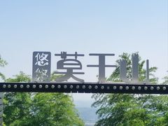 -莫干山风景区