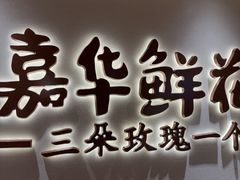 -嘉华鲜花饼(四方街旗舰店)