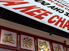 -孖记茶档·热腾茶餐(荔湾领展广场店)