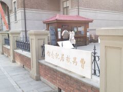 -曹禺故居纪念馆