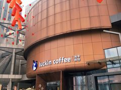 -瑞幸咖啡(清华科技园·唐诗主题店)