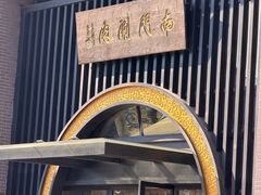 -南门涮肉(上海一店)
