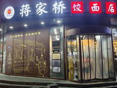 -蒋家桥饺面店(东关街店)