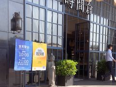 -时间仓(湘江世纪城店)