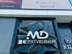-MD KTV(居然之家店)