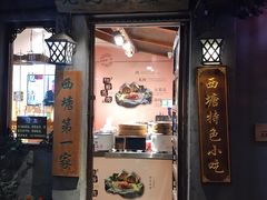门面-老马粉蒸肉(西塘古镇店)