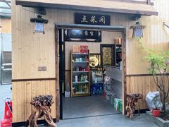 门面-李东农庄(中南百草园地标店)