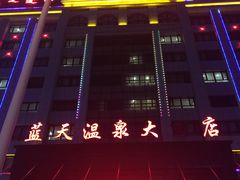 -克什克腾旗蓝天温泉大酒店