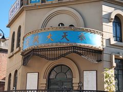 -清风小镇闯关东影视基地
