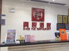 -兴悦酒家(保利克洛维店)