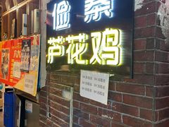 门面-俭寨大盘鸡·缸子肉·小公鸡·新疆菜(云通店)