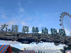 -大连森林动物园