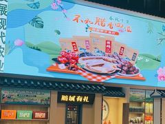 -优之名鹅城