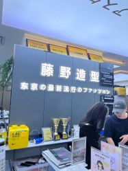 -藤野造型