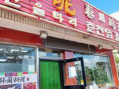 -亲昵春川鸡排(韩国美食街店)