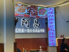 -阿昌白族石板烧·菌锅(大理古城店)