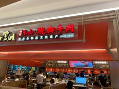 门面-川堂风·跷脚牛肉·乐山爆炒(宝山日月光店)