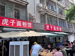 -虎子面粉馆(五一东村店)