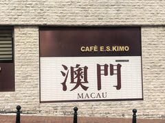 -辉记海鲜美食(氹仔店)