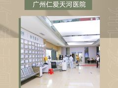 -广州仁爱天河医院