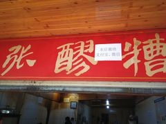 门面-张醪糟