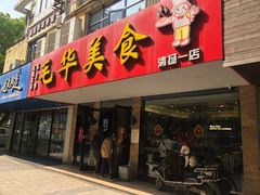 门面-毛华美食(清扬路店)