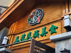 门面-春花民族美食(佳木斯总店)