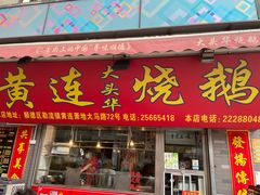 门面-黄连大头华烧鹅店(大良店)