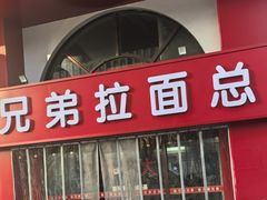 -兄弟拉面馆(三八广场店)