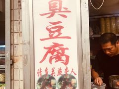 门面-无声臭豆腐(大井1号店)