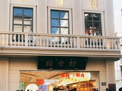 -稻香村(观前街店)