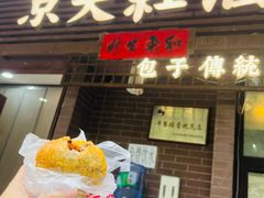 京天红天津炸糕-京天红酒家(虎坊路店)