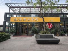 门面-林记潮汕牛肉(融汇店)