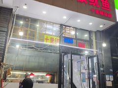 -十里铺铁板鱿鱼