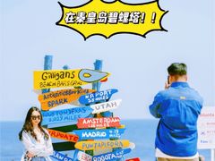 -北戴河碧螺塔海上酒吧公园