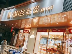 门面-糕材生•糕点•生日蛋糕(兴华街店)