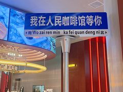 -人民咖啡馆(四行仓库店)