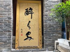 门面-醉长安(南门总店)