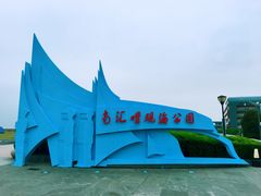 -南汇嘴观海公园