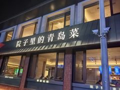 -单家老院·院子里的青岛菜(沙子口店)