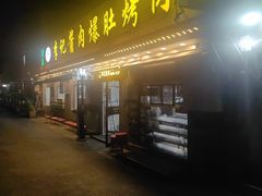 -清真·鸦儿李记·小馆(后海店)