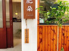 -肥朵食堂(带梦胡同店)