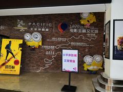 -太平洋影院(西村店)