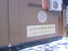 门面-大韩民国临时政府旧址