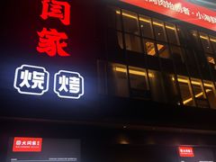 -大闫家烧烤·小海鲜家常菜(郑庄店)
