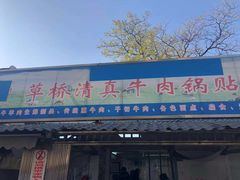 -草桥清真牛肉锅贴扁食店